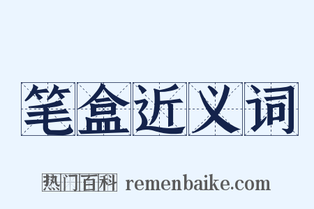 笔盒近义词是什么意思的图片